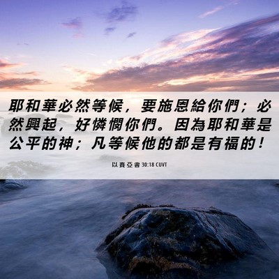 Picture 06 - 以 賽 亞 書 30:18 CUVT - 耶 和 華 必 然 等 候 ， 要 施 恩 給 - Bible Verse Picture