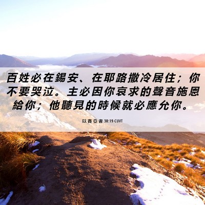 Picture 06 - 以 賽 亞 書 30:19 CUVT - 百 姓 必 在 錫 安 、 在 耶 路 撒 冷 - Bible Verse Picture