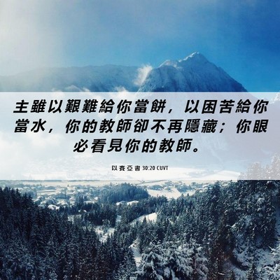 Picture 06 - 以 賽 亞 書 30:20 CUVT - 主 雖 以 艱 難 給 你 當 餅 ， 以 困 - Bible Verse Picture