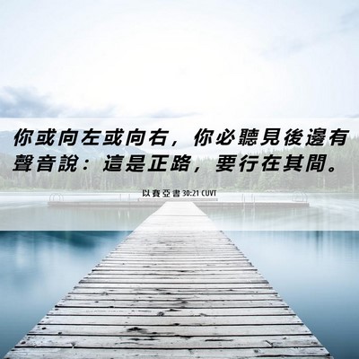 Picture 06 - 以 賽 亞 書 30:21 CUVT - 你 或 向 左 或 向 右 ， 你 必 聽 見 - Bible Verse Picture