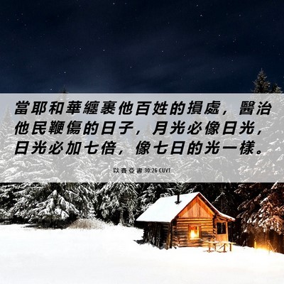 Picture 06 - 以 賽 亞 書 30:26 CUVT - 當 耶 和 華 纏 裹 他 百 姓 的 損 處 - Bible Verse Picture