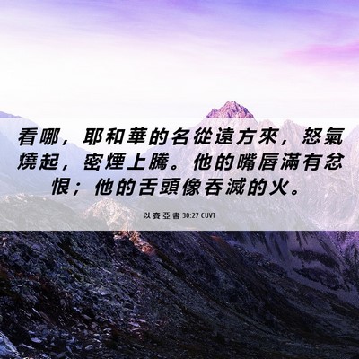 Picture 06 - 以 賽 亞 書 30:27 CUVT - 看 哪 ， 耶 和 華 的 名 從 遠 方 來 - Bible Verse Picture
