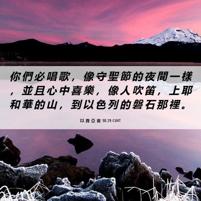Picture 06 - 以 賽 亞 書 30:29 CUVT - 你 們 必 唱 歌 ， 像 守 聖 節 的 夜 - Bible Verse Picture