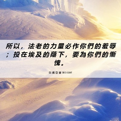 Picture 06 - 以 賽 亞 書 30:3 CUVT - 所 以 ， 法 老 的 力 量 必 作 你 們 - Bible Verse Picture