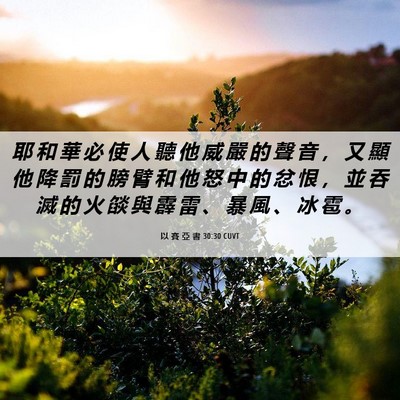 Picture 06 - 以 賽 亞 書 30:30 CUVT - 耶 和 華 必 使 人 聽 他 威 嚴 的 聲 - Bible Verse Picture