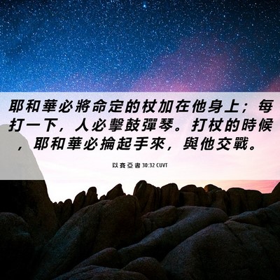 Picture 06 - 以 賽 亞 書 30:32 CUVT - 耶 和 華 必 將 命 定 的 杖 加 在 他 - Bible Verse Picture