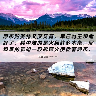 Picture 06 - 以 賽 亞 書 30:33 CUVT - 原 來 陀 斐 特 又 深 又 寬 ， 早 已 - Bible Verse Picture