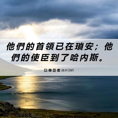 Picture 06 - 以 賽 亞 書 30:4 CUVT - 他 們 的 首 領 已 在 瑣 安 ； 他 們 - Bible Verse Picture