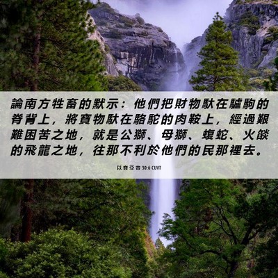 Picture 06 - 以 賽 亞 書 30:6 CUVT - 論 南 方 牲 畜 的 默 示 ： 他 們 把 - Bible Verse Picture