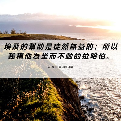 Picture 06 - 以 賽 亞 書 30:7 CUVT - 埃 及 的 幫 助 是 徒 然 無 益 的 ； - Bible Verse Picture