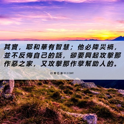 Picture 06 - 以 賽 亞 書 31:2 CUVT - 其 實 ， 耶 和 華 有 智 慧 ； 他 必 - Bible Verse Picture
