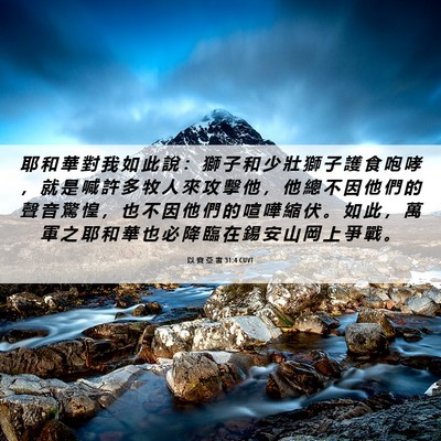 Picture 06 - 以 賽 亞 書 31:4 CUVT - 耶 和 華 對 我 如 此 說 ： 獅 子 和 - Bible Verse Picture