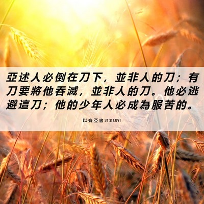 Picture 06 - 以 賽 亞 書 31:8 CUVT - 亞 述 人 必 倒 在 刀 下 ， 並 非 人 - Bible Verse Picture