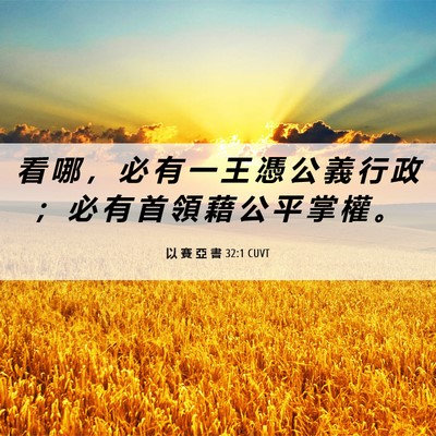 Picture 06 - 以 賽 亞 書 32:1 CUVT - 看 哪 ， 必 有 一 王 憑 公 義 行 政 - Bible Verse Picture