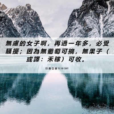 Picture 06 - 以 賽 亞 書 32:10 CUVT - 無 慮 的 女 子 啊 ， 再 過 一 年 多 - Bible Verse Picture