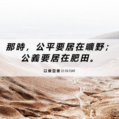 Picture 06 - 以 賽 亞 書 32:16 CUVT - 那 時 ， 公 平 要 居 在 曠 野 ； 公 - Bible Verse Picture