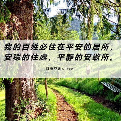Picture 06 - 以 賽 亞 書 32:18 CUVT - 我 的 百 姓 必 住 在 平 安 的 居 所 - Bible Verse Picture
