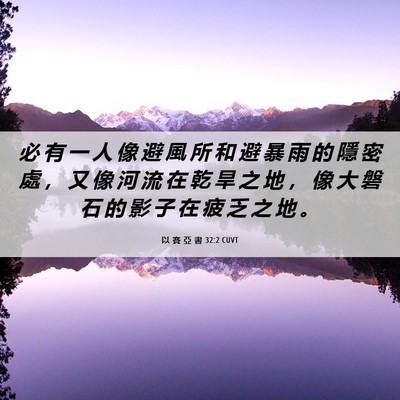 Picture 06 - 以 賽 亞 書 32:2 CUVT - 必 有 一 人 像 避 風 所 和 避 暴 雨 - Bible Verse Picture