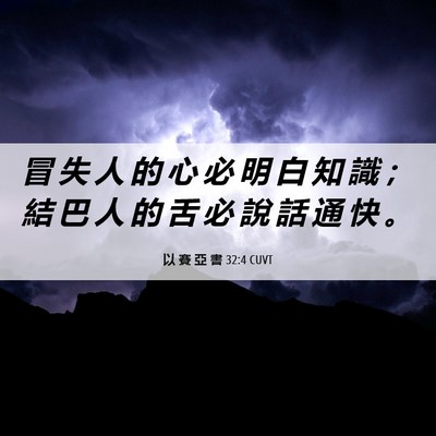 Picture 06 - 以 賽 亞 書 32:4 CUVT - 冒 失 人 的 心 必 明 白 知 識 ； 結 - Bible Verse Picture