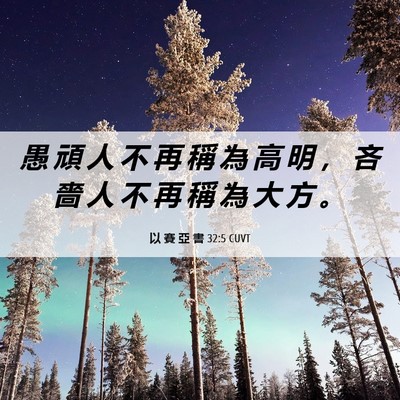 Picture 06 - 以 賽 亞 書 32:5 CUVT - 愚 頑 人 不 再 稱 為 高 明 ， 吝 嗇 - Bible Verse Picture