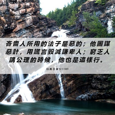 Picture 06 - 以 賽 亞 書 32:7 CUVT - 吝 嗇 人 所 用 的 法 子 是 惡 的 ； - Bible Verse Picture