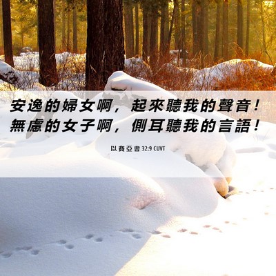 Picture 06 - 以 賽 亞 書 32:9 CUVT - 安 逸 的 婦 女 啊 ， 起 來 聽 我 的 - Bible Verse Picture