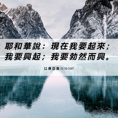 Picture 06 - 以 賽 亞 書 33:10 CUVT - 耶 和 華 說 ： 現 在 我 要 起 來 ； - Bible Verse Picture