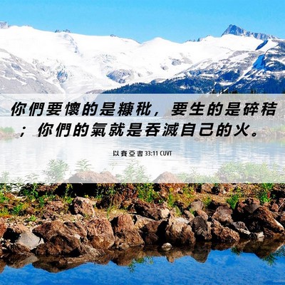Picture 06 - 以 賽 亞 書 33:11 CUVT - 你 們 要 懷 的 是 糠 秕 ， 要 生 的 - Bible Verse Picture