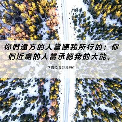 Picture 06 - 以 賽 亞 書 33:13 CUVT - 你 們 遠 方 的 人 當 聽 我 所 行 的 - Bible Verse Picture