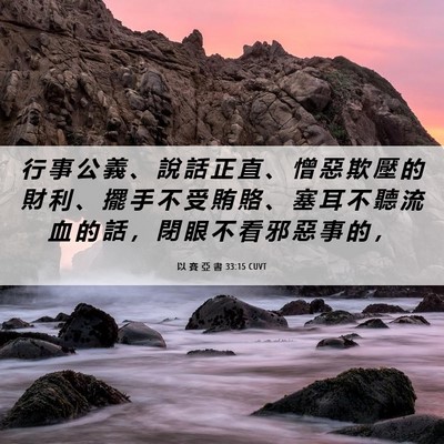 Picture 06 - 以 賽 亞 書 33:15 CUVT - 行 事 公 義 、 說 話 正 直 、 憎 惡 - Bible Verse Picture