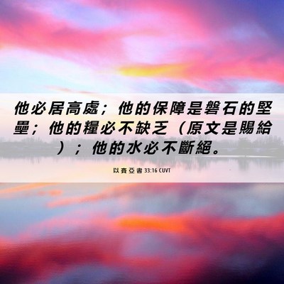 Picture 06 - 以 賽 亞 書 33:16 CUVT - 他 必 居 高 處 ； 他 的 保 障 是 磐 - Bible Verse Picture