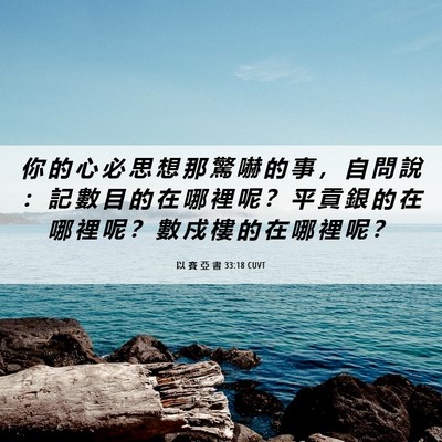 Picture 06 - 以 賽 亞 書 33:18 CUVT - 你 的 心 必 思 想 那 驚 嚇 的 事 ， - Bible Verse Picture