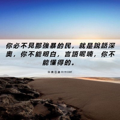 Picture 06 - 以 賽 亞 書 33:19 CUVT - 你 必 不 見 那 強 暴 的 民 ， 就 是 - Bible Verse Picture