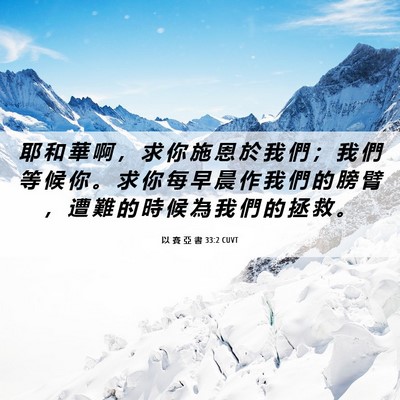 Picture 06 - 以 賽 亞 書 33:2 CUVT - 耶 和 華 啊 ， 求 你 施 恩 於 我 們 - Bible Verse Picture