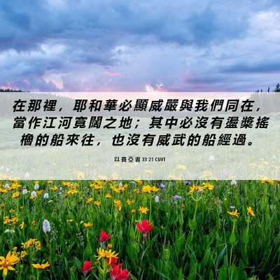 Picture 06 - 以 賽 亞 書 33:21 CUVT - 在 那 裡 ， 耶 和 華 必 顯 威 嚴 與 - Bible Verse Picture