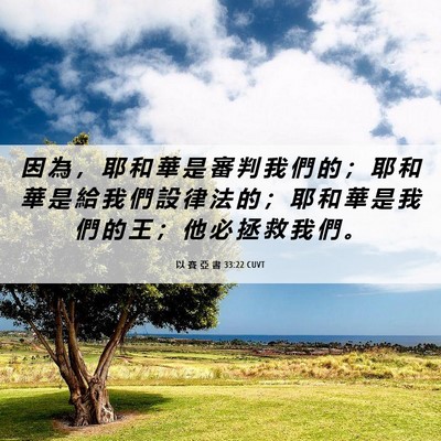 Picture 06 - 以 賽 亞 書 33:22 CUVT - 因 為 ， 耶 和 華 是 審 判 我 們 的 - Bible Verse Picture