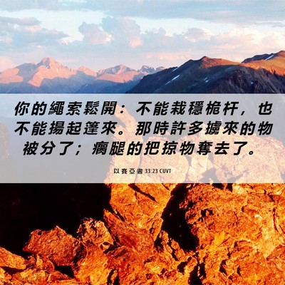 Picture 06 - 以 賽 亞 書 33:23 CUVT - 你 的 繩 索 鬆 開 ： 不 能 栽 穩 桅 - Bible Verse Picture