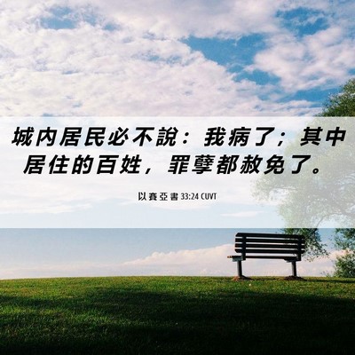 Picture 06 - 以 賽 亞 書 33:24 CUVT - 城 內 居 民 必 不 說 ： 我 病 了 ； - Bible Verse Picture