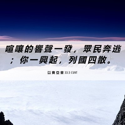 Picture 06 - 以 賽 亞 書 33:3 CUVT - 喧 嚷 的 響 聲 一 發 ， 眾 民 奔 逃 - Bible Verse Picture
