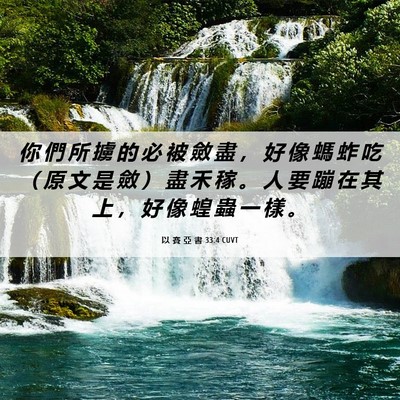Picture 06 - 以 賽 亞 書 33:4 CUVT - 你 們 所 擄 的 必 被 斂 盡 ， 好 像 - Bible Verse Picture