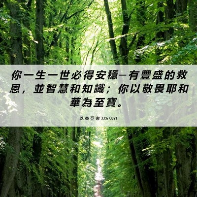 Picture 06 - 以 賽 亞 書 33:6 CUVT - 你 一 生 一 世 必 得 安 穩 ─ 有 豐 - Bible Verse Picture
