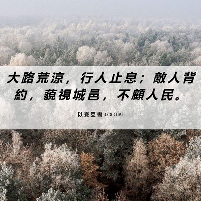 Picture 06 - 以 賽 亞 書 33:8 CUVT - 大 路 荒 涼 ， 行 人 止 息 ； 敵 人 - Bible Verse Picture