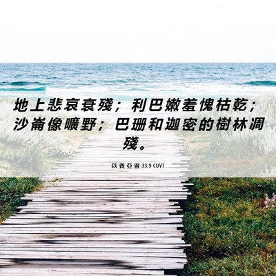 Picture 06 - 以 賽 亞 書 33:9 CUVT - 地 上 悲 哀 衰 殘 ； 利 巴 嫩 羞 愧 - Bible Verse Picture