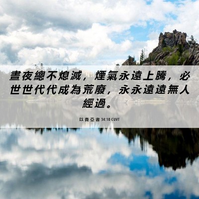 Picture 06 - 以 賽 亞 書 34:10 CUVT - 晝 夜 總 不 熄 滅 ， 煙 氣 永 遠 上 - Bible Verse Picture