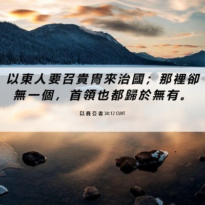 Picture 06 - 以 賽 亞 書 34:12 CUVT - 以 東 人 要 召 貴 冑 來 治 國 ； 那 - Bible Verse Picture