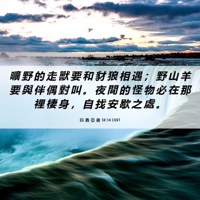 Picture 06 - 以 賽 亞 書 34:14 CUVT - 曠 野 的 走 獸 要 和 豺 狼 相 遇 ； - Bible Verse Picture
