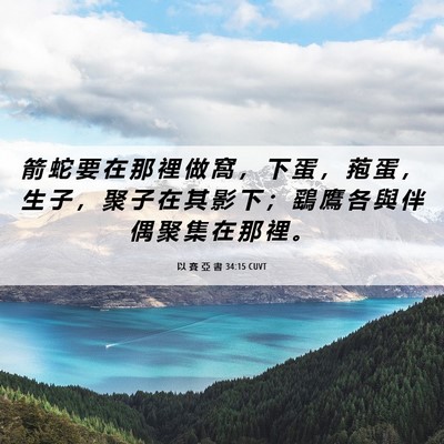 Picture 06 - 以 賽 亞 書 34:15 CUVT - 箭 蛇 要 在 那 裡 做 窩 ， 下 蛋 ， - Bible Verse Picture