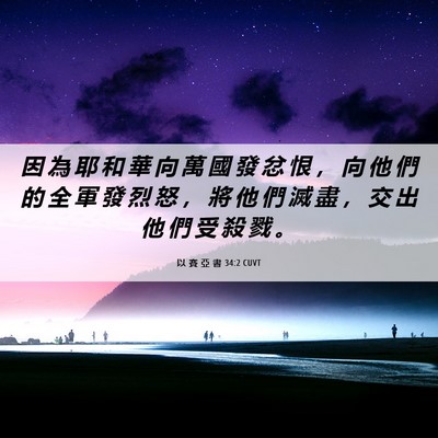 Picture 06 - 以 賽 亞 書 34:2 CUVT - 因 為 耶 和 華 向 萬 國 發 忿 恨 ， - Bible Verse Picture