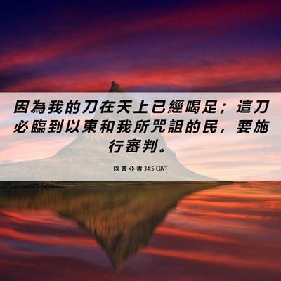 Picture 06 - 以 賽 亞 書 34:5 CUVT - 因 為 我 的 刀 在 天 上 已 經 喝 足 - Bible Verse Picture