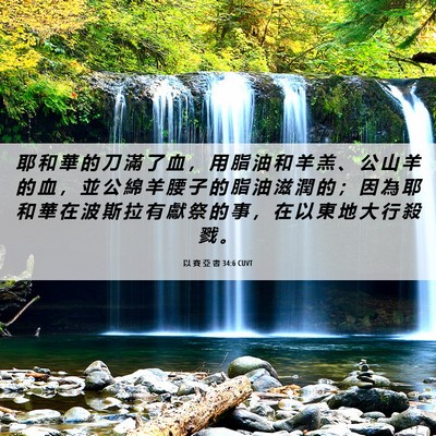 Picture 06 - 以 賽 亞 書 34:6 CUVT - 耶 和 華 的 刀 滿 了 血 ， 用 脂 油 - Bible Verse Picture